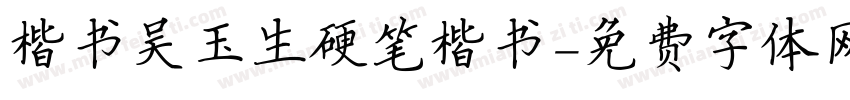楷书吴玉生硬笔楷书字体转换