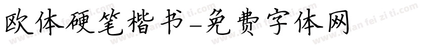 欧体硬笔楷书字体转换