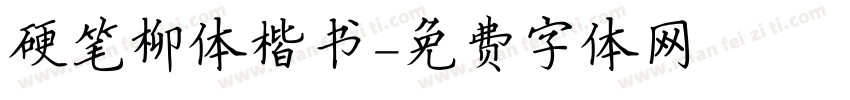 硬笔柳体楷书字体转换