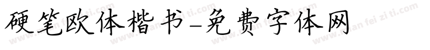 硬笔欧体楷书字体转换