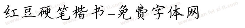 红豆硬笔楷书字体转换