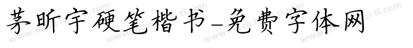 茅昕宇硬笔楷书字体转换