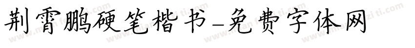 荆霄鹏硬笔楷书字体转换
