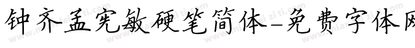 钟齐孟宪敏硬笔简体字体转换
