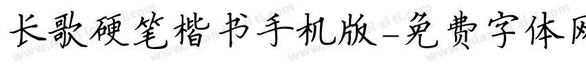 长歌硬笔楷书手机版字体转换