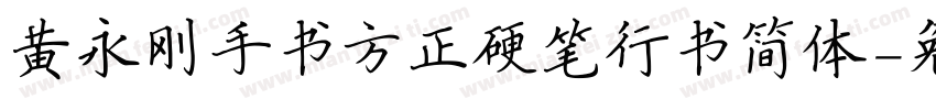黄永刚手书方正硬笔行书简体字体转换