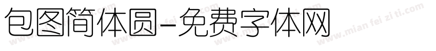 包图简体圆字体转换