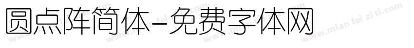 圆点阵简体字体转换
