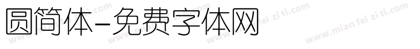 圆简体字体转换