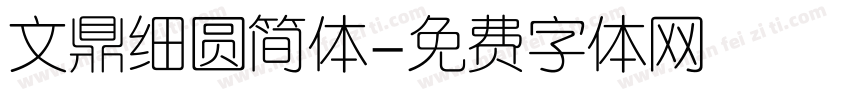 文鼎细圆简体字体转换
