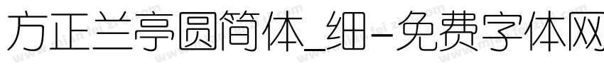 方正兰亭圆简体_细字体转换
