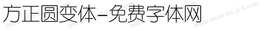 方正圆变体字体转换