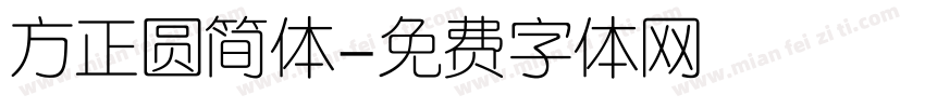 方正圆简体字体转换