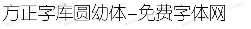 方正字库圆幼体字体转换