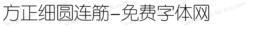 方正细圆连筋字体转换