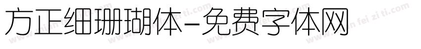 方正细珊瑚体字体转换