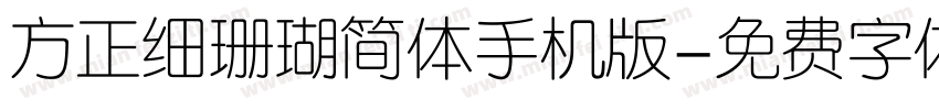 方正细珊瑚简体手机版字体转换
