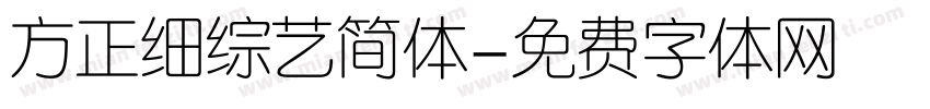 方正细综艺简体字体转换