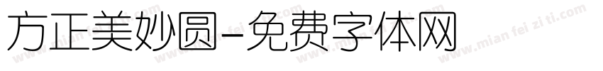方正美妙圆字体转换