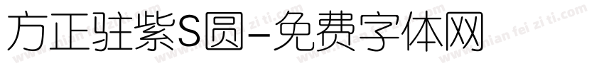 方正驻紫S圆字体转换