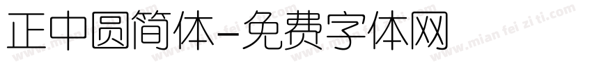 正中圆简体字体转换