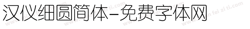 汉仪细圆简体字体转换