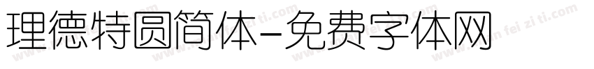 理德特圆简体字体转换