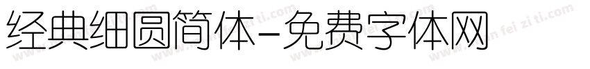 经典细圆简体字体转换