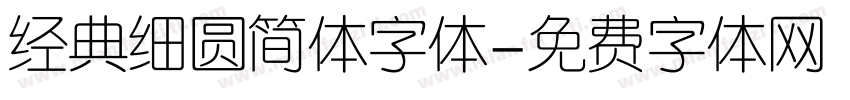 经典细圆简体字体字体转换