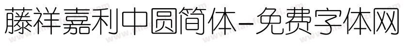 藤祥嘉利中圆简体字体转换