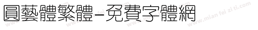 圆艺体繁体字体转换