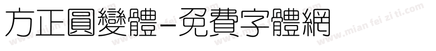方正圆变体字体转换