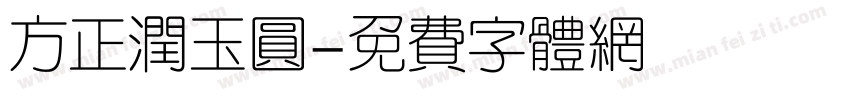 方正润玉圆字体转换