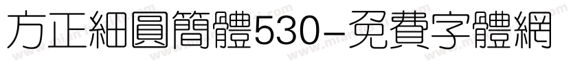 方正细圆简体530字体转换