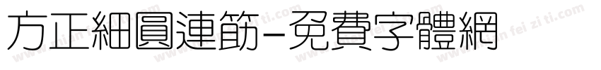 方正细圆连筋字体转换