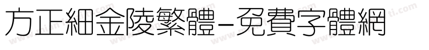 方正细金陵繁体字体转换