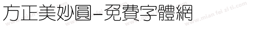 方正美妙圆字体转换