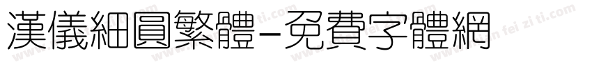 汉仪细圆繁体字体转换