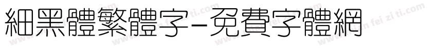 细黑体繁体字字体转换