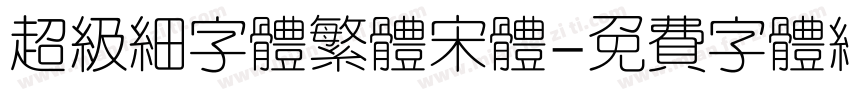 超级细字体繁体宋体字体转换