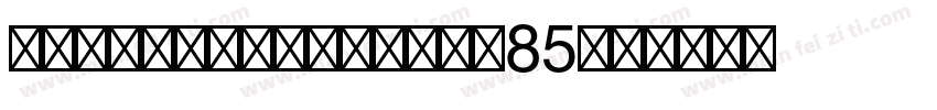 HelveticaLTStd-85字体转换