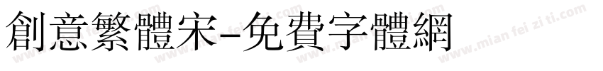 创意繁体宋字体转换