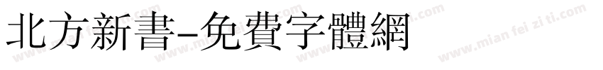 北方新书字体转换