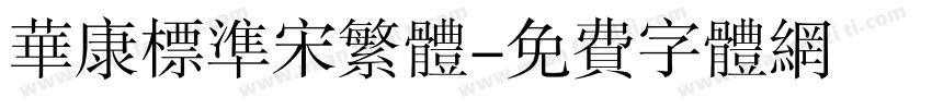 华康标准宋繁体字体转换
