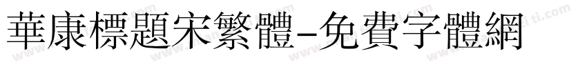 华康标题宋繁体字体转换