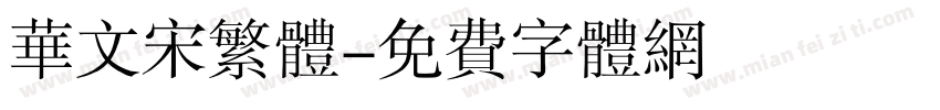 华文宋繁体字体转换