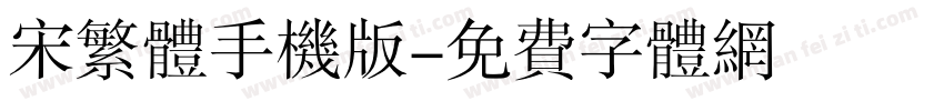 宋繁体手机版字体转换