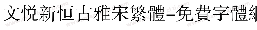 文悦新恒古雅宋繁体字体转换