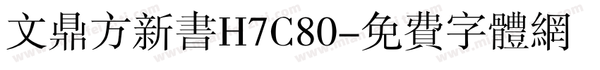 文鼎方新书H7C80字体转换
