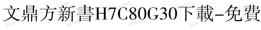 文鼎方新书H7C80G30下载字体转换